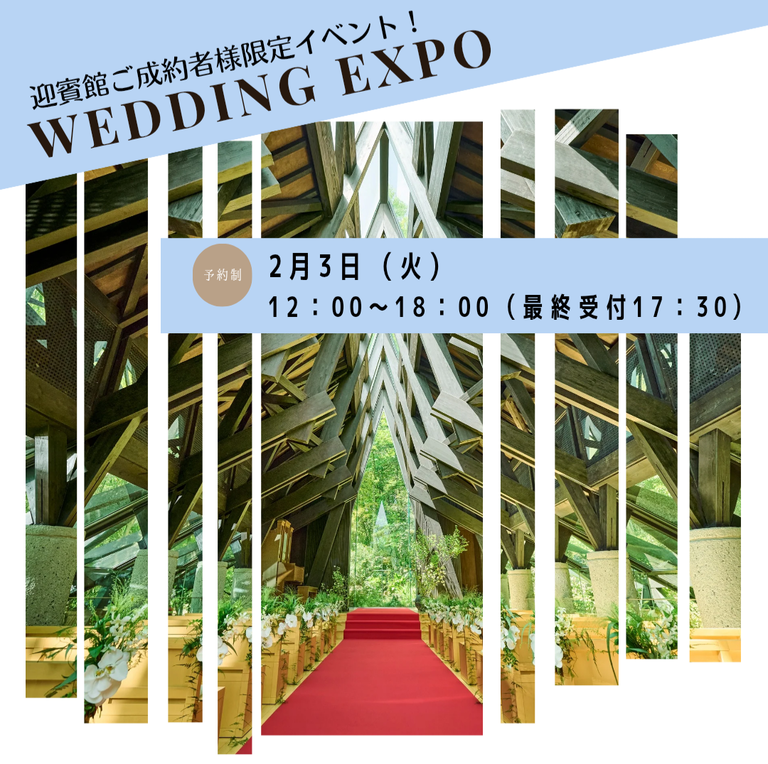 2025年8月14日WEDDINGEXPOのコピー (ストーリー)_20251215_091639_0000(1).png