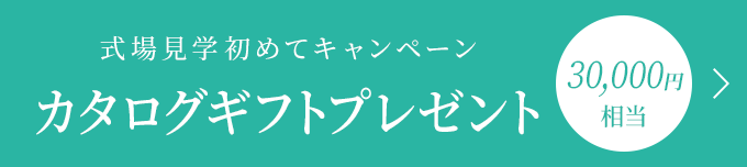 式場見学初めてキャンペーン カタログギフト30,000円相当プレゼント