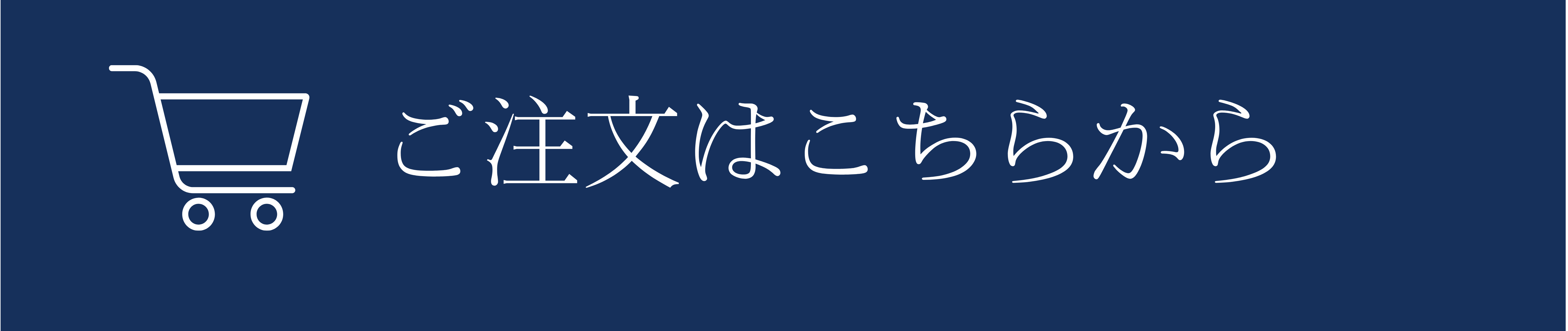 ご注文はこちらから