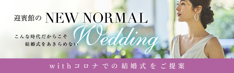 こんな時代だからこそ　結婚式をあきらめない 迎賓館のＮＥＷ ＮＯＲＭＡＬ ＷＥＤＤＩＮＧ